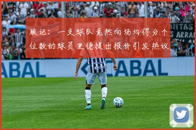 狼记：一支球队竟然向场均得分个位数的球员里德提出报价引发热议