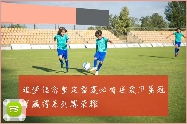 追梦信念坚定雷霆必将逆袭卫冕冠军赢得系列赛荣耀