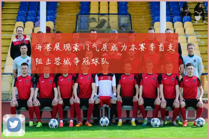 海港展现豪门气质成为本赛季首支阻击蓉城争冠球队