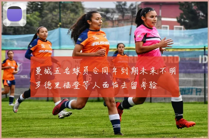 曼城五名球员合同年到期未来不明罗德里福登等人面临去留考验