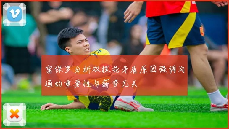 富保罗分析双探花矛盾原因强调沟通的重要性与薪资无关